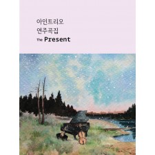 아인트리오 Ein Trio - The Present (악보)